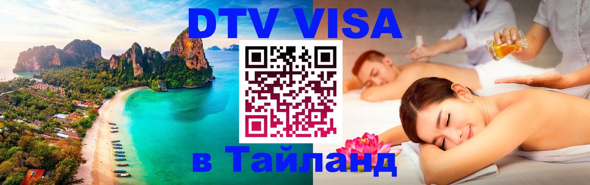 Destination Thailand Visa (DTV виза) Лиссабон 