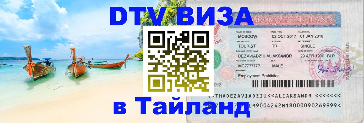 DTV Виза в Тайланд для россиян 